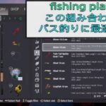 fishing planet バス釣りに最適なタックル