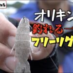 【オリキン流】一工夫をした釣れるフリーリグ講座！