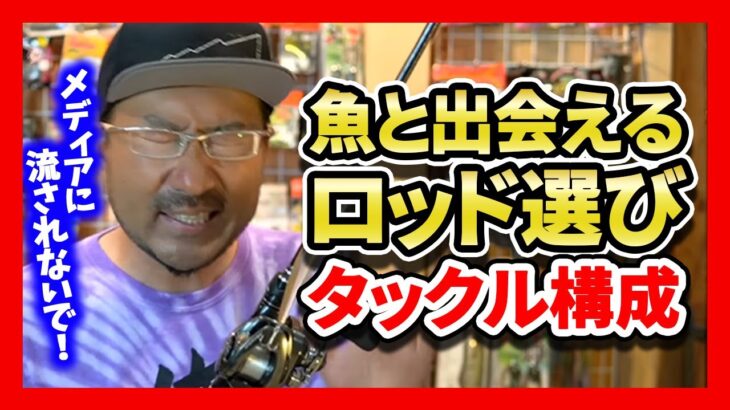 【秦拓馬】魚と出会う為のロッド選択とタックル構成【バス釣り】