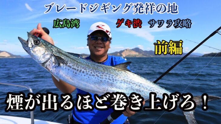 ◆ブレードジギング発祥の地 広島湾 ゲキ渋サワラの攻略 前編