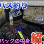 シーバス釣り　〜ビッグベイトシーバスで使う‼︎小物＆バッグの中身紹介‼︎編〜