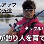 道具が釣り人を育てる話〜タックルバランス〜