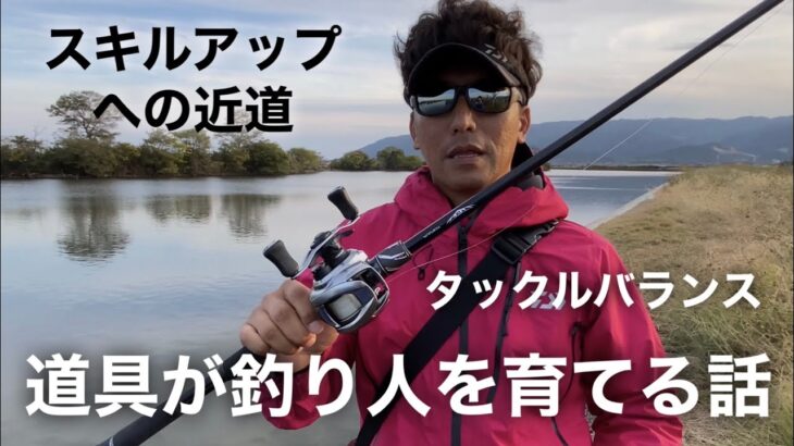 道具が釣り人を育てる話〜タックルバランス〜