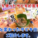 ちょっと変わったサビキ釣り！小鮎仕掛けでアジ釣りをしてみよう！