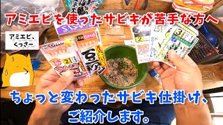 ちょっと変わったサビキ釣り！小鮎仕掛けでアジ釣りをしてみよう！