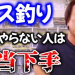 【村田基】バス釣りだけやる方は相当下手な人が多い、何で？って言うとね。【切り抜き】