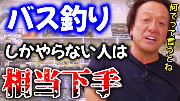 【村田基】バス釣りだけやる方は相当下手な人が多い、何で？って言うとね。【切り抜き】