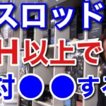 【村田基】バスロッドの硬い竿は絶対に●●してはいけません。魚を取れる可能性が非常に低くなりますよ。村田さんが警告する硬いバスロッドでしてはいけない事とは！？