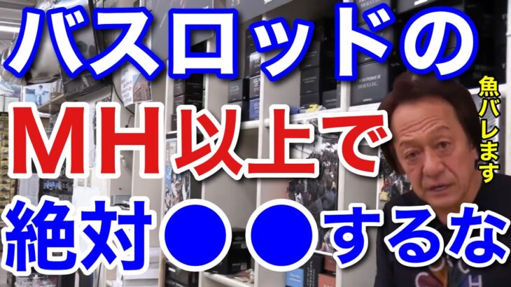 【村田基】バスロッドの硬い竿は絶対に●●してはいけません。魚を取れる可能性が非常に低くなりますよ。村田さんが警告する硬いバスロッドでしてはいけない事とは！？