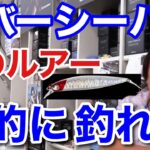 【村田基】リバーシーバスには●●ルアーがとても良く釣れます。海ではあまり釣れないが川では抜群の効果を発揮するルアーとは一体なに！？【村田基切り抜き／リバーシーバス／ルアー】