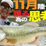 【バス釣り】釣れないと悩むそこのあなた！に贈る釣果直結の”ベーシック”攻略術/水野浩聡