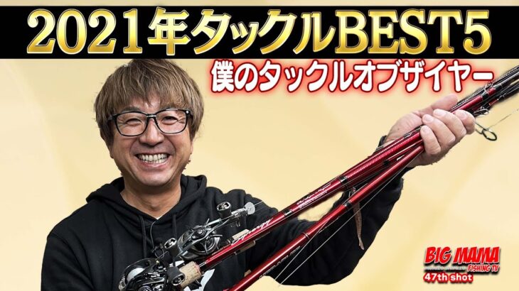 2021年僕がバスを仕留めたタックルBEST5を発表！！！！！In 2021, I announced the BEST5 tackle that caught a black bass I