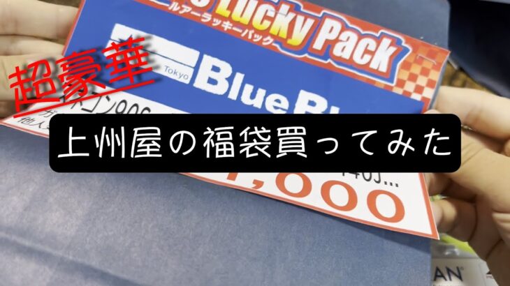 上州屋のシーバス福袋買ってみた(2022) 釣り福袋