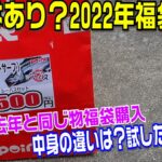 2022年釣り福袋開封・シーバス編！去年と同じ福袋の中身はどう違う？まさかに結果に