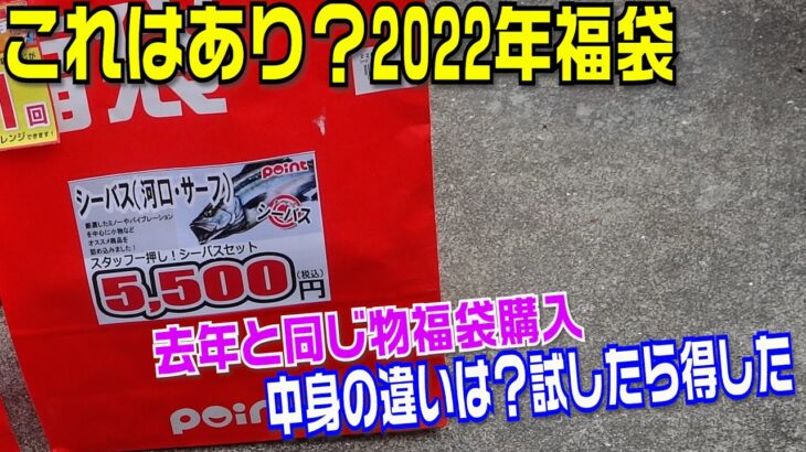 2022年釣り福袋開封・シーバス編！去年と同じ福袋の中身はどう違う？まさかに結果に