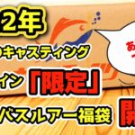 【バス釣り福袋2022】釣り具のキャスティングオンライン限定バスルアー福袋開封！！【あけおめです】