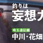 【バス釣り】3年ぶり中川と初の花畑運河【スピナーベイト】