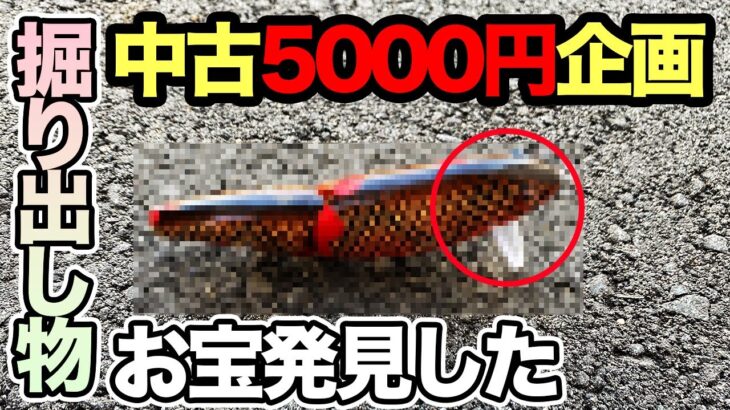 【バス釣り】中古ルアーを5000円でお宝掘り出しもの!?12月冬だけじゃない使えるルアーを厳選して購入してみた結果….。【中古ルアーえぐり】【メーカー縛りなし】【激安特化】