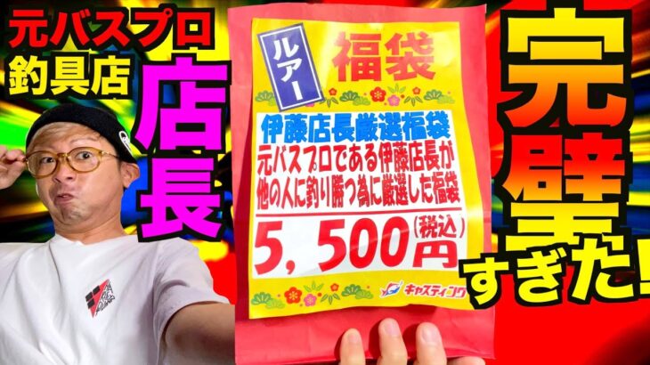 【5500円福袋】元バスプロ店長が厳選したバス釣りルアー福袋が完全売れ筋ルアー過ぎた！