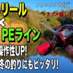 飛距離UP!操作性抜群!バックラッシュが怖くないベイトPE!!【珍事件アリｗ】