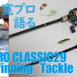 W.B.S. KASUMI PRO CLASSIC29　ウィナー松村寛プロが語るウィニングタックル