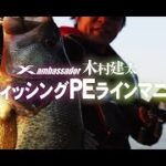 Xambassador木村建太　バスフィッシングPEラインマニュアル