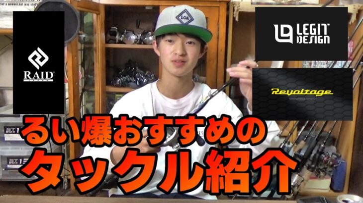 るい爆おすすめタックルと使ってみてのガチな感想！！