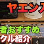 【イカ釣り入門】ヤエン釣り始めたい方必見！必要な道具を分かりやすく説明【アジの泳がせ釣り】【アオリイカ釣り】【タックル紹介】【初心者】