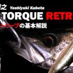 【シーバス】ただ巻くだけじゃない「低トルクリトリーブ」基本解説！・久保田剛之