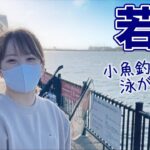 【若洲海浜公園】釣りガールが湾奥若洲でサビキ釣り・泳がせ釣り