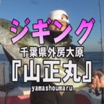 山正丸・千葉県大原港・ジギング【釣りビジョン マガジン】