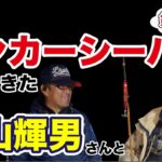 【伝説トーク必聴】シーバスフィッシングのパイオニア古山輝男さんとランカーシーバスを狙ってきた