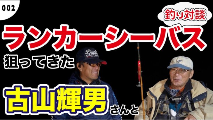 【伝説トーク必聴】シーバスフィッシングのパイオニア古山輝男さんとランカーシーバスを狙ってきた