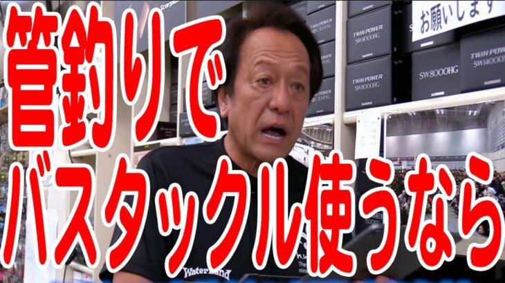 【村田基】管理釣り場でバスタックルを使う時の注意点【バス釣り】