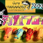 【バス釣り】３月登場！ゲーリーヤマモト2022最新ルアーがヤバイ【衝撃スクープ】