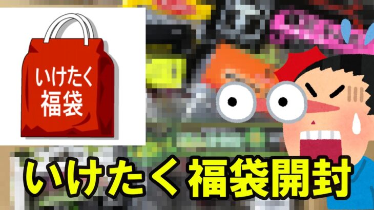 入りすぎ！ブラックバスルアー福袋「いけたく2022年福袋」の中身がやばい！