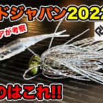 【レイドジャパン2022新作】バス釣りルアー・ワームの発表がなかったので現在の情報を整理してみた。【RAID JAPAN 2022 NewProducts】【おさかなスイマー145】