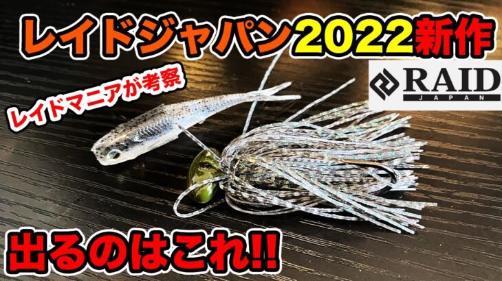 【レイドジャパン2022新作】バス釣りルアー・ワームの発表がなかったので現在の情報を整理してみた。【RAID JAPAN 2022 NewProducts】【おさかなスイマー145】