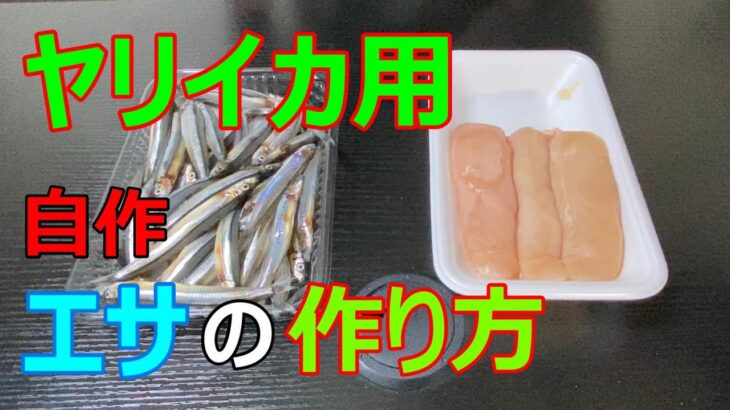 【22釣目】スーパーの食材で作るイカ釣り用の自作エサの作り方解説【初心者向け】