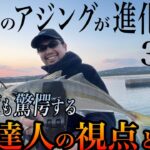 アジングの達人密着取材。上達を望むアジンガーへ届けたい全力の30分