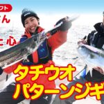 広瀬達樹さんとタチウオパターンジギング 第378回（12/31）放送