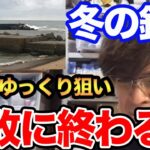 【村岡昌憲】冬のシーバスは深い所をゆっくり狙いは釣れない。意外な所に居るんです【 Blue Blue】