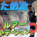 【RAID JAPAN】～冬のため池攻略～!!ルアーローテーションゲーム!![金森 隆志]