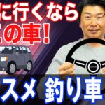 釣りに最適な車５選！オヌマンのシーバス塾