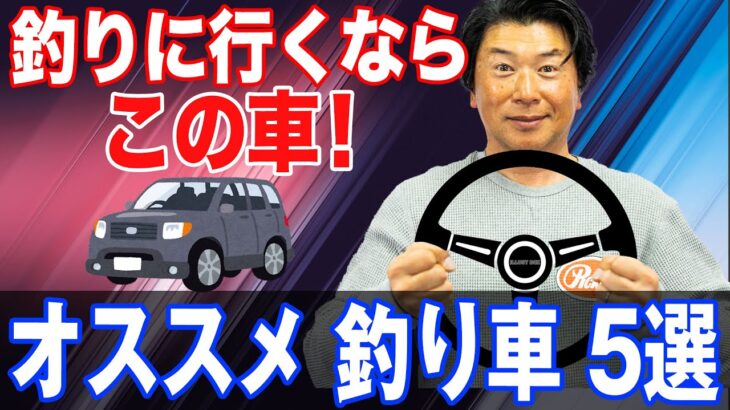 釣りに最適な車５選！オヌマンのシーバス塾