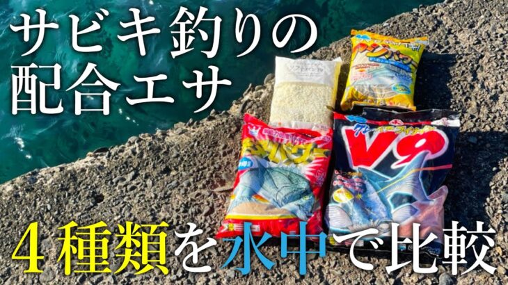 アジのサビキ釣りコマセ［冷凍アミエビ＋配合エサ］混ぜるならどれがよい？拡散の様子を水中で比較しました【使い分けも解説】