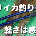 ヤリイカ釣りも軽さは感度！ | 船最前線