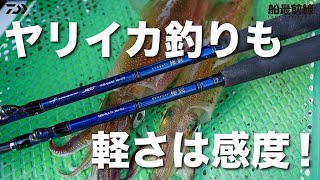 ヤリイカ釣りも軽さは感度！ | 船最前線