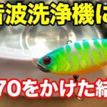 バイブレーションを超音波洗浄機にかけてみました【バス釣り】