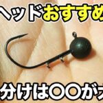 【バス釣り】ジグヘッドのおすすめ!!重さやミドストで使用する時に使い分けも解説してみた【春のバス釣り】【2・3月のバス釣り】【早春】【晩冬】